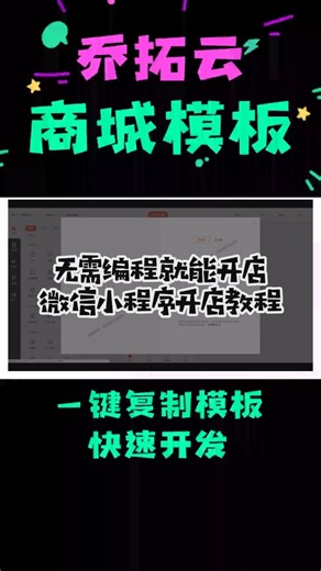 无需编程就能开店 微信小程序开店教程 #超市购物小程序怎么做 #特色旅游服务商城小程序打造 #乔拓云超市如何做个微信小程序开发 #乔拓云实用微信扫码下单小程序攻