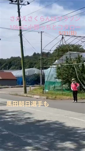 【第50回さがえさくらんぼマラソン大会】2026/5/31(日)、小野っちが35'31"で40歳代5位入賞、コタロー36'48"。#ランニング #陸上競技 #大会 #黒田朝日 #WＭＤ