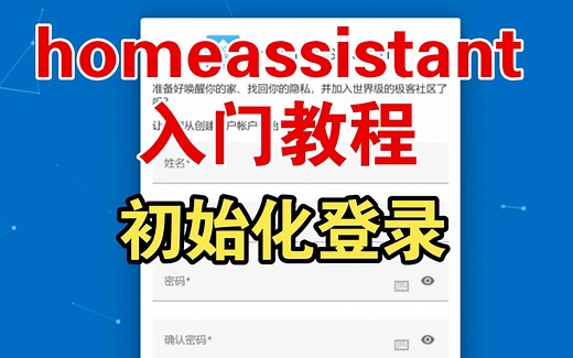 【HA入门教程】homeassistant初始化登录注册 智能家居