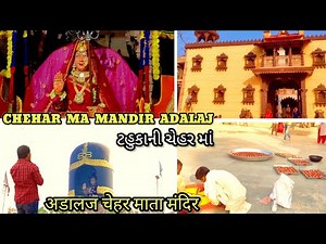 Chehar Ma Mandir Adalaj || ટહુકાની ચેહર માં || अडालज चेहर माता का मंदिर || Chehar Ma Temple 🛕 Adalaj