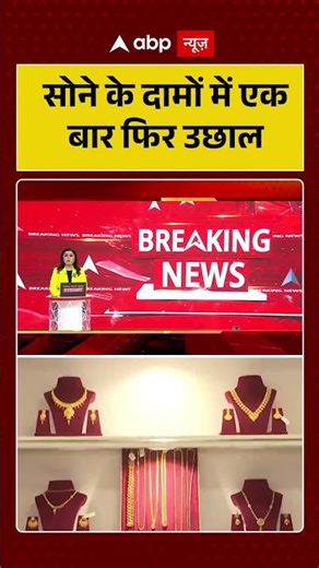 Gold & Silver Price Hike : सोने के दामों में एक बार फिर उछाल | PM Modi | Gold New Rate