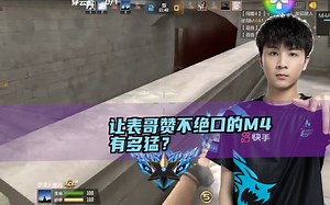 CFM：让表哥赞不绝口的M4，有多猛？mp4