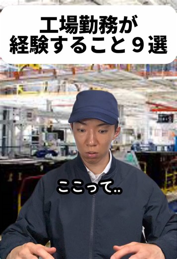工場勤務あるあると精神と時の部屋