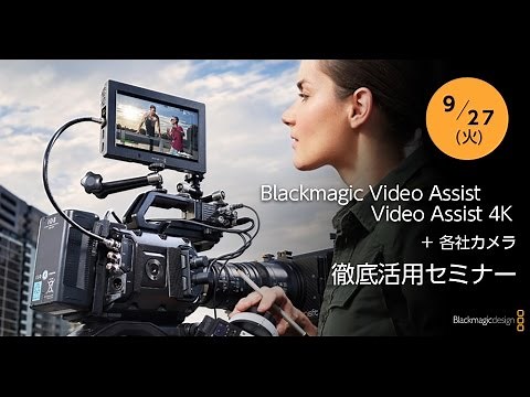 [セミナー]Blackmagic Video Assist / Video Assist 4K ＋ 各社カメラ 徹底活用セミナー