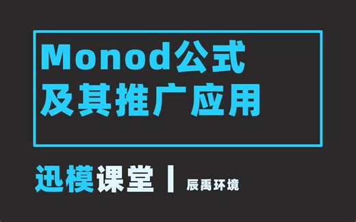 迅模课堂丨Monod公式及其推广应用