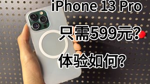 ［送粉丝］花599买了个iPhone 13 Pro？十三香今天体验如何？