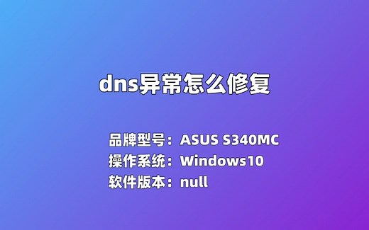 dns异常怎么修复