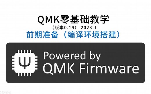 【QMK教程】一、梦开始的地方！前期准备，编译环境搭建 QMK零基础教学 0.19版本