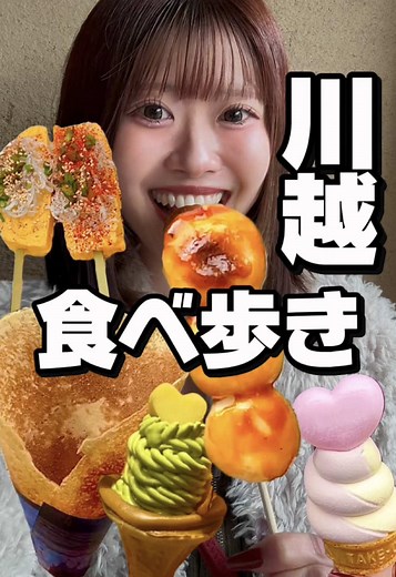 川越での食べ歩き体験