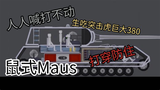 当战雷碰上PPG-鼠式生吃突击虎380炮！甲弹对抗实测