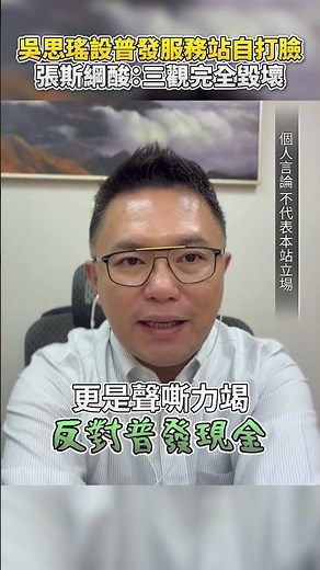 吳思瑤設普發現金服務站自打臉？ 張斯綱酸：三觀毀壞 ‪@ChinaTimes‬ #shorts #張斯綱 #吳思瑤 #普發現金 #一萬 #服務站 #自打臉 #大罷免 #掏空 #台灣