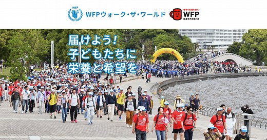 WFPウォーク・ザ・ワールド｜国連WFP