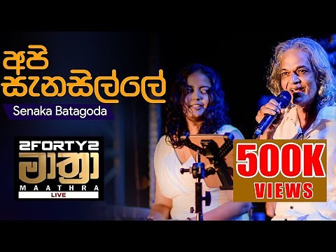 𝟮𝗙𝗢𝗥𝗧𝗬𝟮 𝗠𝗔𝗔𝗧𝗛𝗥𝗔 LIVE | Api Sanasille (අපි සැනසිල්ලේ ) – Senaka Batagoda & Sereena Batagoda
