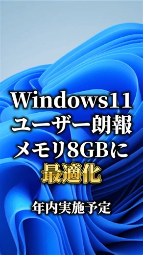 Windows11のメモリ使用量軽減！年内に実施予定 #中古パソコン直販