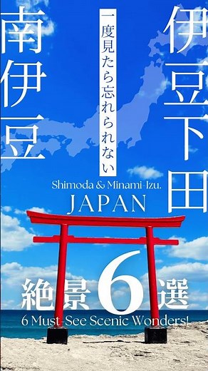 【一生に一度は行きたい】日本が誇る奇跡の絶景６選【伊豆下田・南伊豆】Japan’s Natural Wonders: 6 Scenic Gems in Izu