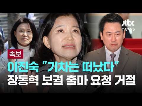 [속보] 이진숙 "기차는 떠났다..대구 바꾸라는 게 민심"...장동혁 요청 거절하고 무소속 출마 강행 전망 [이슈PLAY] / JTBC News