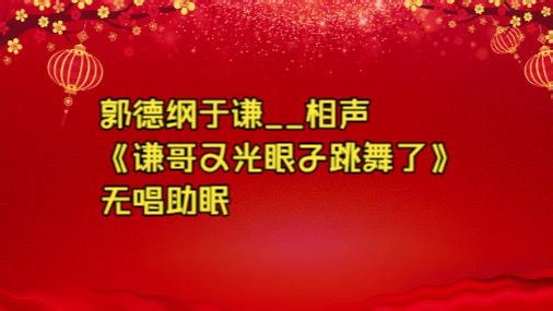 郭德纲于谦__相声《谦哥又光眼子跳舞了》无唱助眠