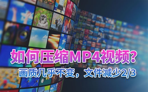 如何用显卡压缩MP4视频？画质几乎不变 文件减少2/3