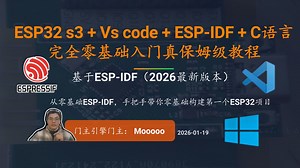 07ESP-IDF下载及安装 2026年最新ESP32零基础入门嵌入式单片机真保姆级教程（基于ESP-IDF C语言及FreeRTOS 2026最新版）