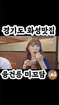 경기도 화성 한정식맛집 융건릉 미꼬담🍚🥄#한식반찬 #화성맛집 #한식맛집 #융건릉맛집 #융건릉 #한정식 #한정식맛집 #화성가볼만한곳 #미꼬담
