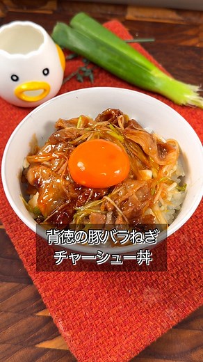 背徳丼の魅力！ねぎチャーシューの簡単レシピ