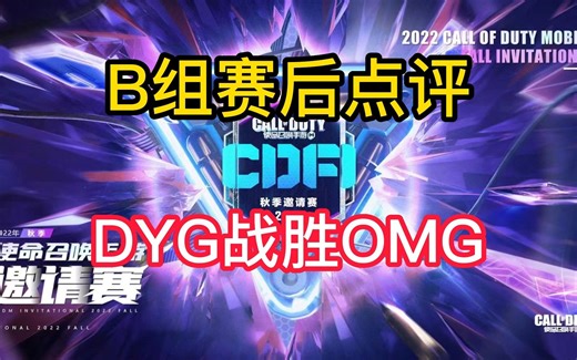 【赛后点评】DYG捍卫B组荣耀 国服热点两天仅胜一场...?秋季邀请赛第二天B组KEEN赛后点评