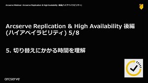 Arcserve RHA 後編-5