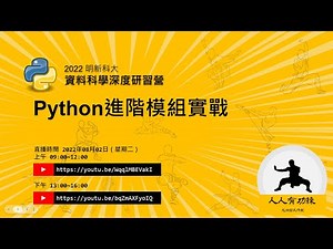 明新資料科學深度學習 - Python進階模組實戰(二)