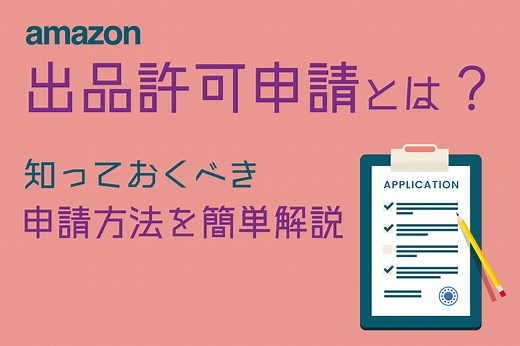 【簡単解説】Amazon 出品許可申請とは？知っておくべき申請方法解説 - Axalpha Blog