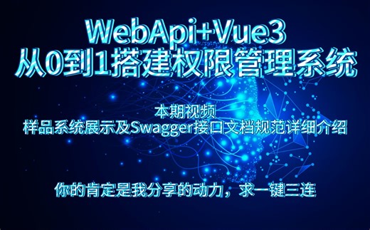 WebApi Vue3从0到1搭建《权限管理系统》系列视频：成品演示介绍及Swagger接口文档规范详细说明（一）