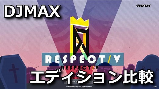 【DJMAX RESPECT V】通常版と各エディションの違い【特典比較】 - Raison Detre - ゲームやスマホの情報サイト
