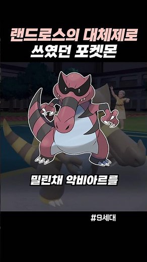 랜드로스의 대체제로 쓰였던 포켓몬