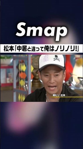 松潤がついに下克上! 中居へカウンター #中居正広 #嵐 #大野智 #櫻井翔 #相葉雅紀 #二宮和也 #松本潤 #石橋貴明 #下克上 #Shorts