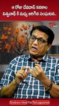 దేవదాస్, విశ్వనాథ్ కి మధ్య జరిగిన సంఘటన.. #KanagalaJayakumar #KViswanath #DevadasKanakala #ytshorts