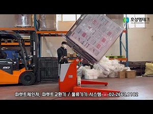 [호성엠테크] 파렛트체인저, 파렛트교환기, 파레트체인저, 팔레트교환기, 파렛트반전기, 반전교환기, 파렛트터너, 체인져, 국내제작, 물류기기시스템