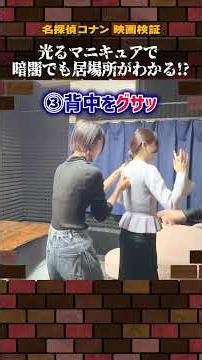 【Detective Conan Experiment】Can You Track Someone in the Dark Using Glow-in-the-Dark Nail Polish!...
