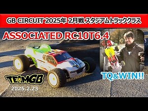 【GB Circuit】スタジアムトラッククラス ASSOCIATED RC10T6. 4(20250223)