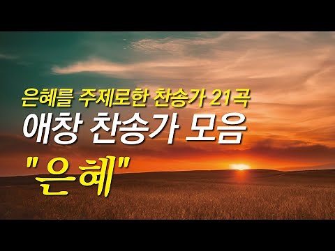 [찬송가모음] 한국교회에서 가장 많이 사랑받는 찬송가모음 "하나님의 은혜" 21곡 (찬송가 연속 듣기, 광고없는 찬양듣기,은혜찬송모음,기도찬송)