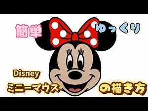 【Disney】ミニーマウスの描き方
