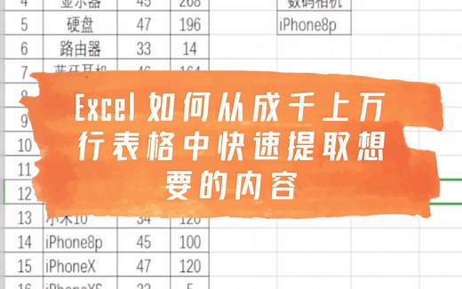 Excel 如何从成千上万行表格中快速提取想要的内容