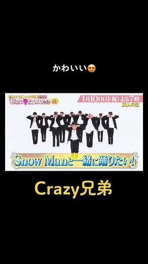 Snow Manの夢を叶えたろか