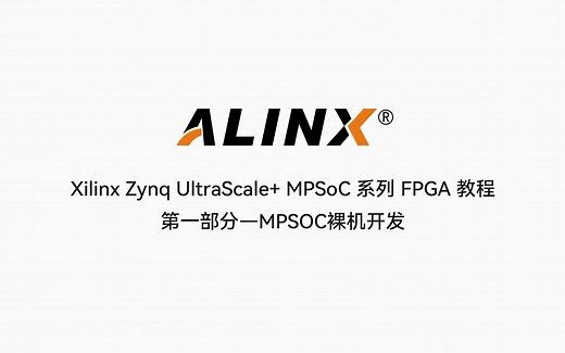 【31】ALINX Zynq MPSoC XILINX FPGA视频教程 SDK 裸机开发—自定义IP之Vivado创建流程