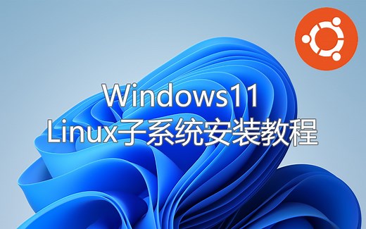 Linux子系统安装教程|Windows11