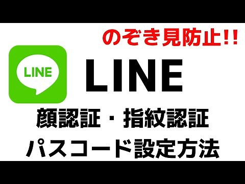 【超簡単】LINEアプリに顔認証や指紋認証・パスコードを設定する方法