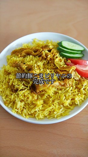 【節約豚こまビリヤニ】 材料（3〜4人分） ・豚こま肉 300g ・バスマティライス 200g ・フライドオニオン 10g ・バター 5g ・にんにく 3かけ ・しょうが 1かけ ・ヨーグルト 大さじ5 ・塩 小さじ1と1/2弱 パウダースパイス ・クミン、コリアンダー 各小さじ2 ・パプリカ、ターメリック 各小さじ1 ・胡椒、チリペッパー 各小さじ1/2 ホールスパイス（あれば。省略可） ・カルダモン、クローブ 3粒 ・シナモン 3cm ・スターアニス、ベイリーフ、ブラウンカルダモン 1粒 ①炊飯器で米を軽く洗い（決してゴシゴシこすらないこと）、よく水を切ってから320mlの水を加え30分ほど浸水させる ②ボウルやポリ袋などで、ヨーグルト、塩、にんにくしょうが、付属のパウダースパイス、ホールスパイス、フライドオニオン、肉をよく混ぜ合わせたら、①にそっと乗せて広げる（この時かき混ぜないこと） ③バターを上に乗せて、通常の白米モードで炊飯する。炊けたら優しく混ぜ合わせて完成 インドやビリヤニを産んだムスリムへのリスペクトを持ちつつ 安い豚こま肉を使って、気軽に作れるビリヤニを考えてみまし