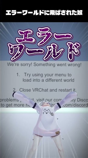 エラーワールドに飛ばされた奴 #vrchat