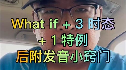 What if 加3种时态 加1个特例 后附发音小窍门