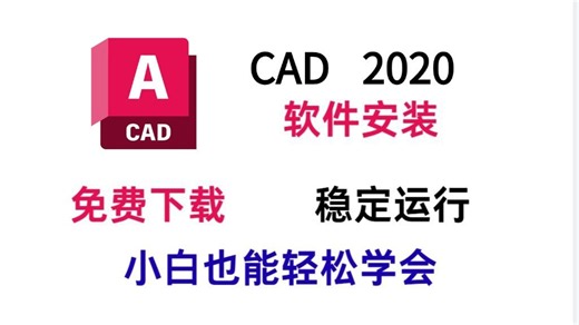 白嫖！CAD 2020免费下载，永久使用！(附安装包)一键安装教程