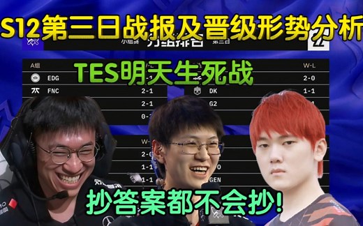 S12小组赛晋级形势最新解析，RNG、EDG剑指第一，TES明日生死战