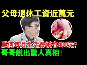父母退休工资近万元，为何每月生活费只有400元？哥哥来现场说出惊人真相！【真实调解室】